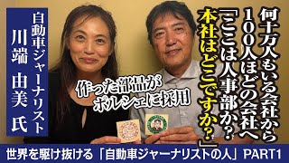 【自動車ジャーナリストの人】車大好き！群馬大学の工学部に行くとスバルに入れる！そこからスタートしてある有名な評論家の担当に！