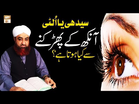 Ulti Ya Sidhi Aankh Phadakna Se Kya Hota Hai?? by Mufti Muhammad Akmal