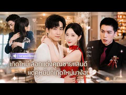 คู่หมั้นประมูลคืนแรกน้องสาว! สาวเกิดใหม่ขอตัดขาด! เลือกแต่งCEOป่วยคลั่งรัก! ทำผัวเก่าเสียใจตลอดชีวิต