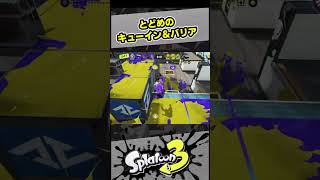 とどめのキューインキ＆バリア【スプラ3 / スプラトゥーン3 / Splatoon3 / しゅーた】