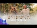 DENI KALINOV ft. ANELIA - BULGARI-YUNATSI / Дени Калинов ft. Анелия - Българи-юнаци, 2020 DENI KALINOV ft. ANELIA - BULGARI-YUNATSI / Дени Калинов ft. Анелия - Българи-юнаци, 2020