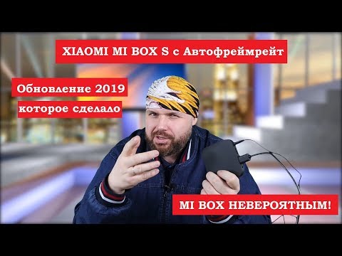 XIAOMI MI BOX S с Автофреймрейт. Обновление 2019 которое сделало MI BOX НЕВЕРОЯТНЫМ! Video