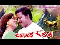 BANGADA JINKE Vishnuvarddhan Bharthi Vishnuvardhan Full Movie
