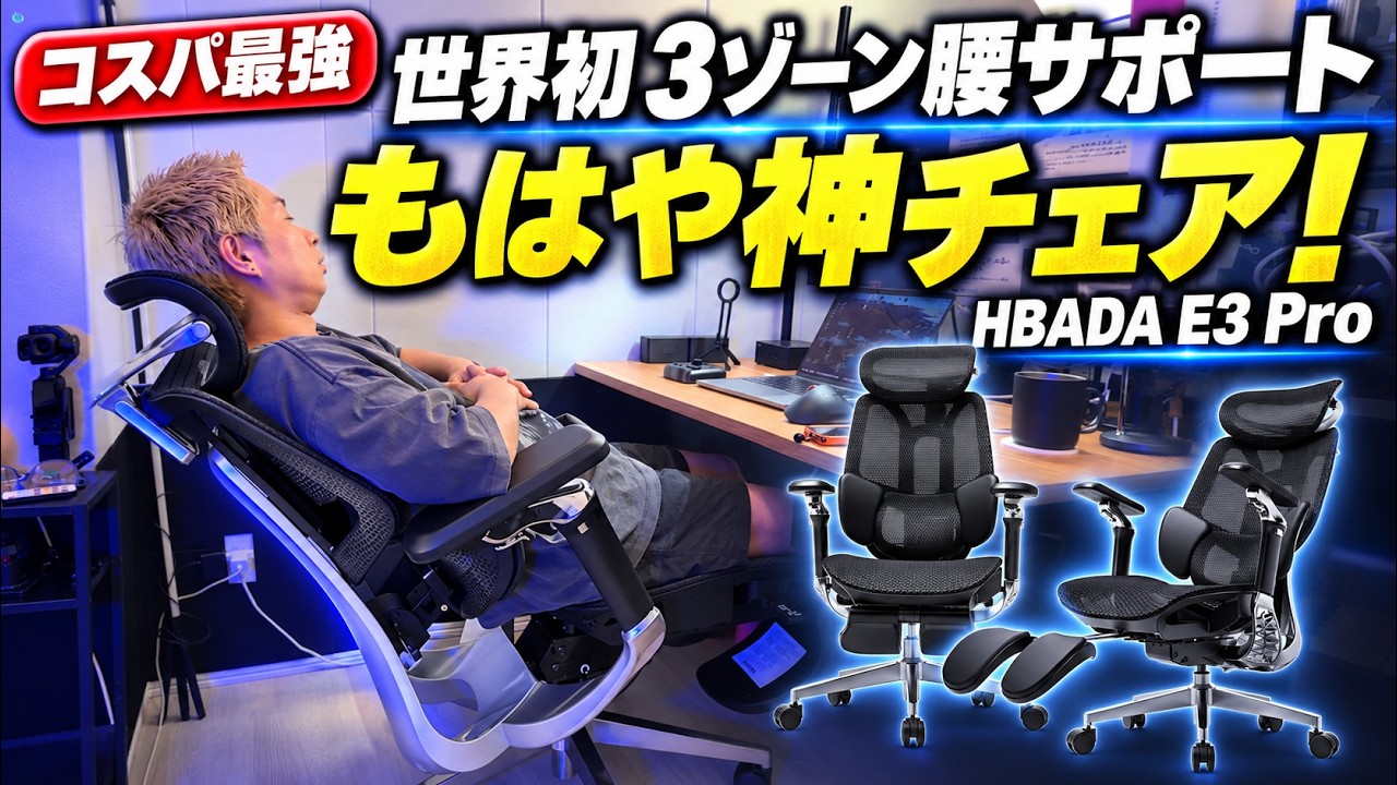 【コスパ最強】もはや神チェア！世界初3ゾーン腰サポート｢HBADA E3 Pro 2026モデル｣徹底検証レビュー