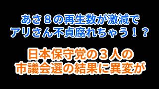 あさ８の再生数が激減でアリさん不貞腐れちゃう！？日本保守党の３人の市議会選の結果に異変が#百田尚樹 #有本香 #伊藤純子 #日本保守党 #あさ8