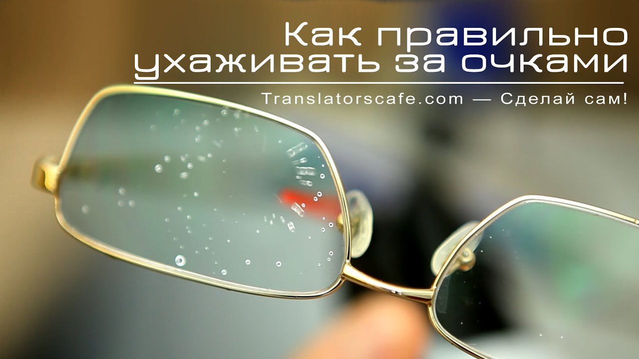 Как правильно ухаживать за очками и светофильтрами