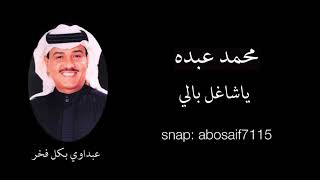 كلمات اغنية يا شاغل بالي محمد عبده