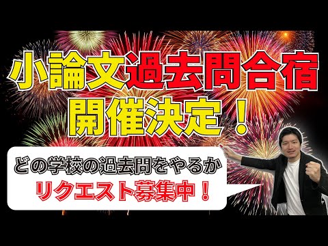 看護学科 【小論文の過去問合宿やります】どの学校の過去問をやるか、リクエスト募集！