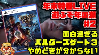 雑談LIVE【バルダーズゲート3】面白過ぎてやめられない止まらない【2023年末特番LIVE ＃２】