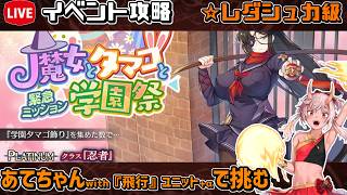 【#千年戦争アイギス】魔女とタマゴと学園祭【レダシュカ級】【イベント攻略】