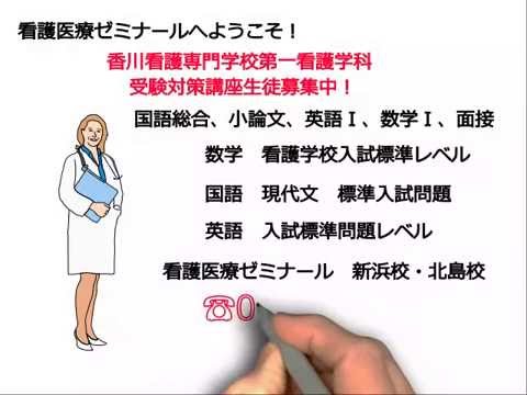 看護学科 香川看護専門学校第一看護学科受験対策講座