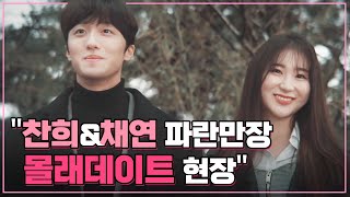 [웹드라마/이벤트] SF9 찬희♡채연의 부산 잠입 작전! 과연 미션 성공?!｜외부인 연애 금지법의 이미지