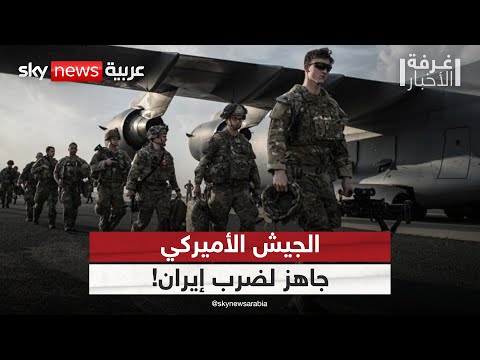 فيديو | الخطة جاهزة لضرب إيران.. متى يأمر ترامب الجيش الأميركي بالتحرك؟ | #غرفة_الأخبار