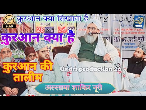 Molana shakir noori || quran kya sikhata hai /islam cheez kya hai/ Allama Shakir Noori |new takrir
