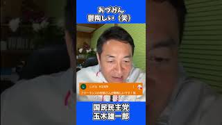 フリーランスの安積さんが鬱陶しい（笑） ノーコメント！ / 国民民主党 玉木雄一郎 たまきチャンネル