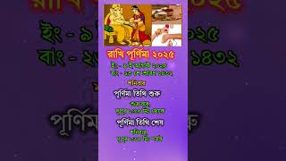 রাখি পূর্ণিমার সময়সূচী | #rakhi #rakhispecial #shorts #viralvideo #trending #purnima #special