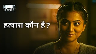 बिन बुलाये महेमान | Murder In The Hills | hoichoi