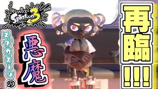 今更スプラトゥーン始めたら、初心者なのに周りが強敵しかいない件ｗｗｗｗｗ【スプカスーン３＃１】
