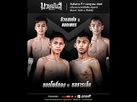 ศึกมวยมันส์สนั่นเมือง X ภ.หลักบุญ
