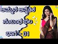 Kannada Inspired Stories Of Amma ಅಮ್ಮನ ಸಂಬಂಧ ಭಾಗ 01