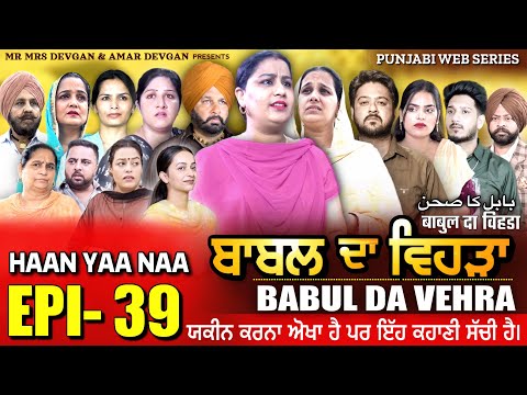 BABAL DA VEHRA EP 39 | MR MRS DEVGAN | DEV MINDO  | NEW PUNJABI WEB SERIES | #punjabiwebseries