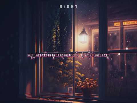 ပဲ့ကိုင်ရှင် // Zaw Win Htut, Ei Toe