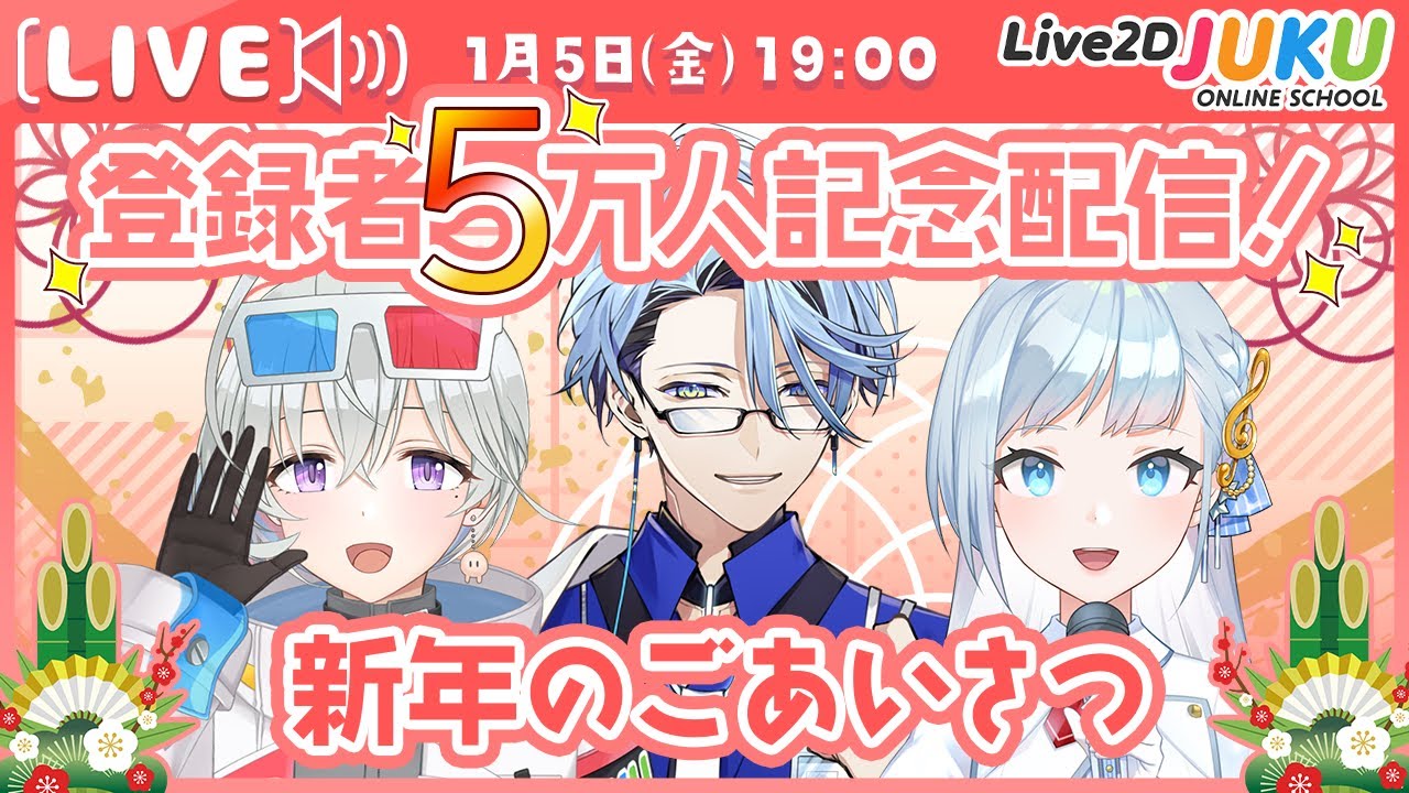 登録者5万人記念お祝い配信＆新年の挨拶