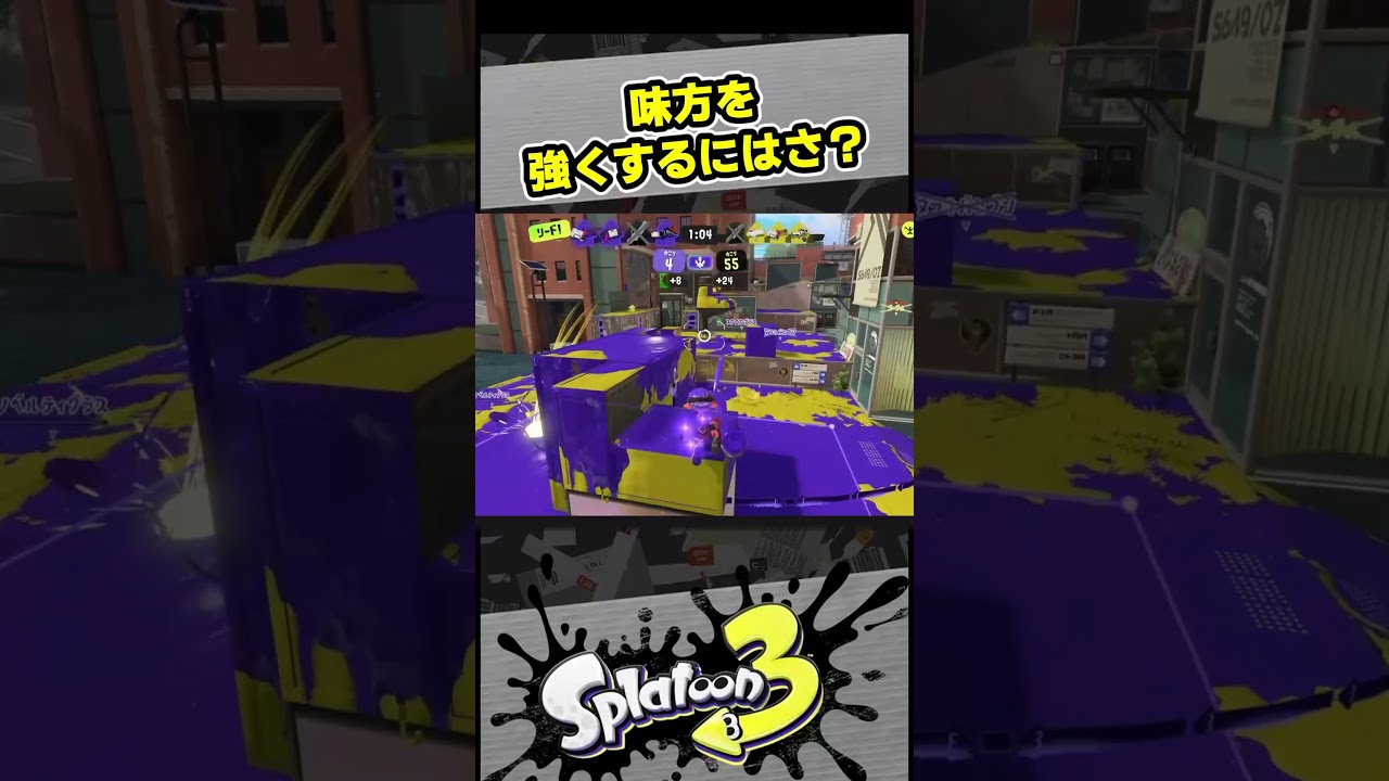 味方を強くする方法【スプラ3 / スプラトゥーン3 / Splatoon3 / しゅーた】