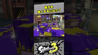 味方を強くする方法【スプラ3 / スプラトゥーン3 / Splatoon3 / しゅーた】