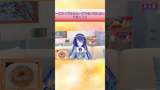 一口サイズなのに一口で食べきれない可愛い天宮こころ【にじさんじ切り抜き】#Shorts