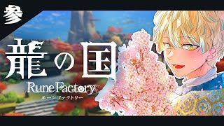 【龍の国 ルーンファクトリー】紅葉見に行こうよう！【にじさんじ/緋八マナ】※ネタバレを含みます！