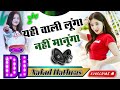 Yahi Wali Lunga Nahi Manuga Dj Remix Viral Song नहीं मानूंगा यही वा�