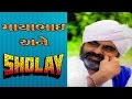Mayabhai Ahir Ane Sholay Full Gujarati Comedy Jokes Welcome 2017