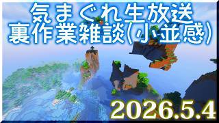 【2026.5.4】気まぐれ生放送！マイクラ裏作業しながら雑談【生放送】