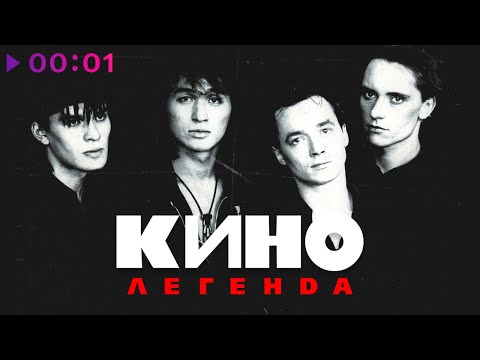 КИНО | Виктор Цой - ЛЕГЕНДА | Лучшие песни