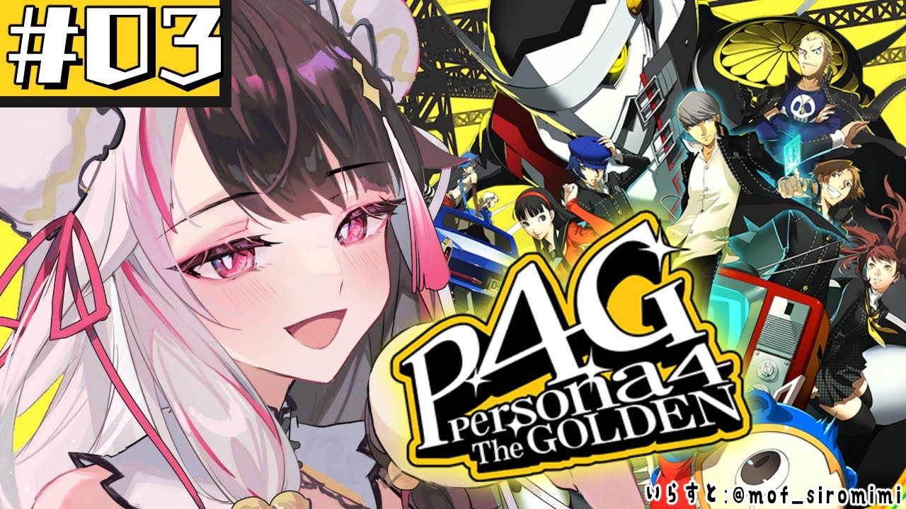 #03【 ペルソナ4 ザ・ゴールデン/ P4G 】初めてのペルソナ！お兄ちゃんです！ ※ネタバレ注意【夜見れな/にじさんじ】