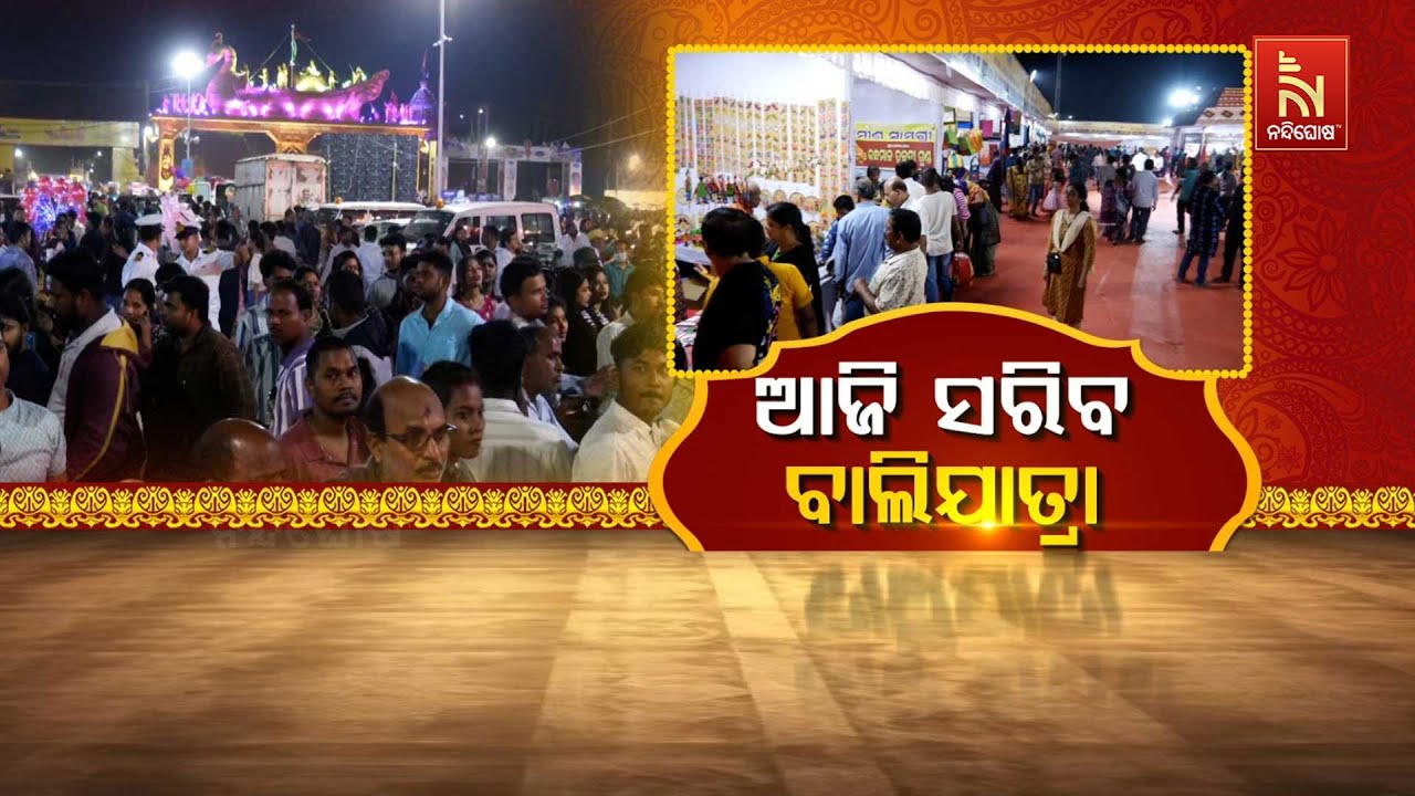 🔴Live| ଆଜି ସରିବ ବାଲିଯାତ୍ରା | Cuttack Bali Jatra 2025 Ends Today | Cuttack Bali Jatra 2025 Highlights