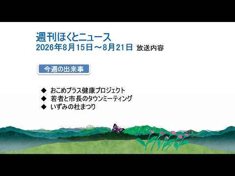 週刊ほくとニュース-2026年8月15日〜8月21日放送分