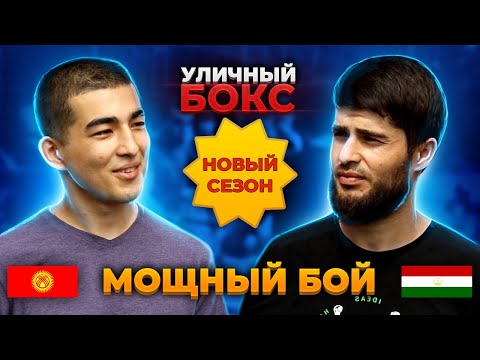 'Новый Сезон' Нуртилек из Кыргызстана против Заира Таджика / УЛИЧНЫЙ БОКС