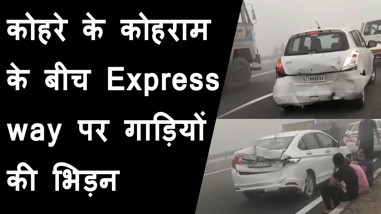 Vadodara Ahmedabad express way mass accident video | 45 cars involve in accident due to fog on road