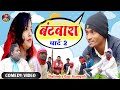 #बंटवारा_पार्ट_2 😂 #shailendra_gaur_azamgarh // full comedy video// Bantvara_part_2