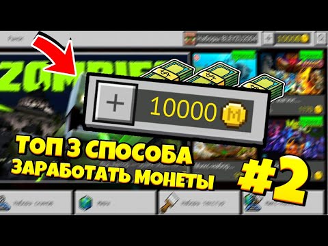 ЛУЧШИЕ СПОСОБЫ ЗАРАБОТАТЬ MINECOIN В МАЙНКРАФТ ПЕ // ТОП 3 СПОСОБА ДОБЫТЬ МОНЕТЫ
