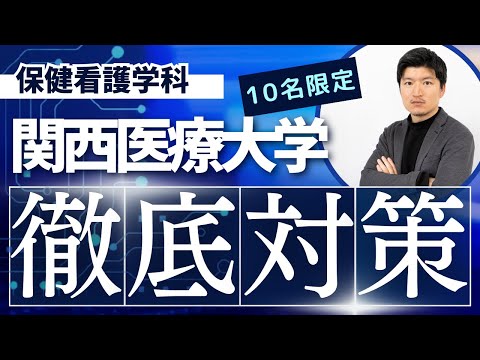 看護学科 【徹底対策】関西医療大学　保健看護学科の特別対策コースのお知らせ【KDG看護予備校】