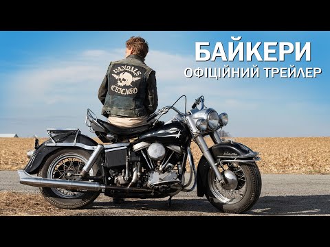 Трейлер Байкери
