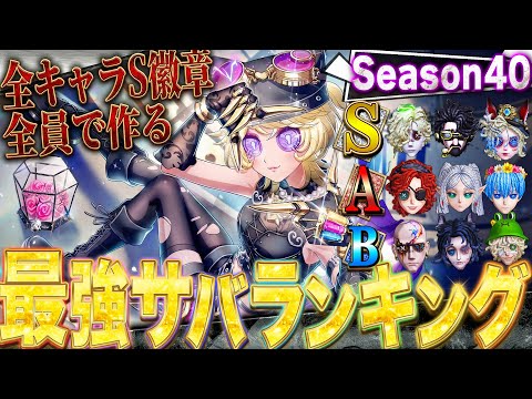 【第五人格】2026年最強サバイバーランキング！全キャラSバッジ全員で決める究極バージョン【唯】【identityV】