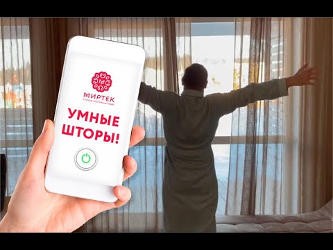 УМНЫЕ ШТОРЫ! Алиса - открой шторы за три минуты до пробуждения.