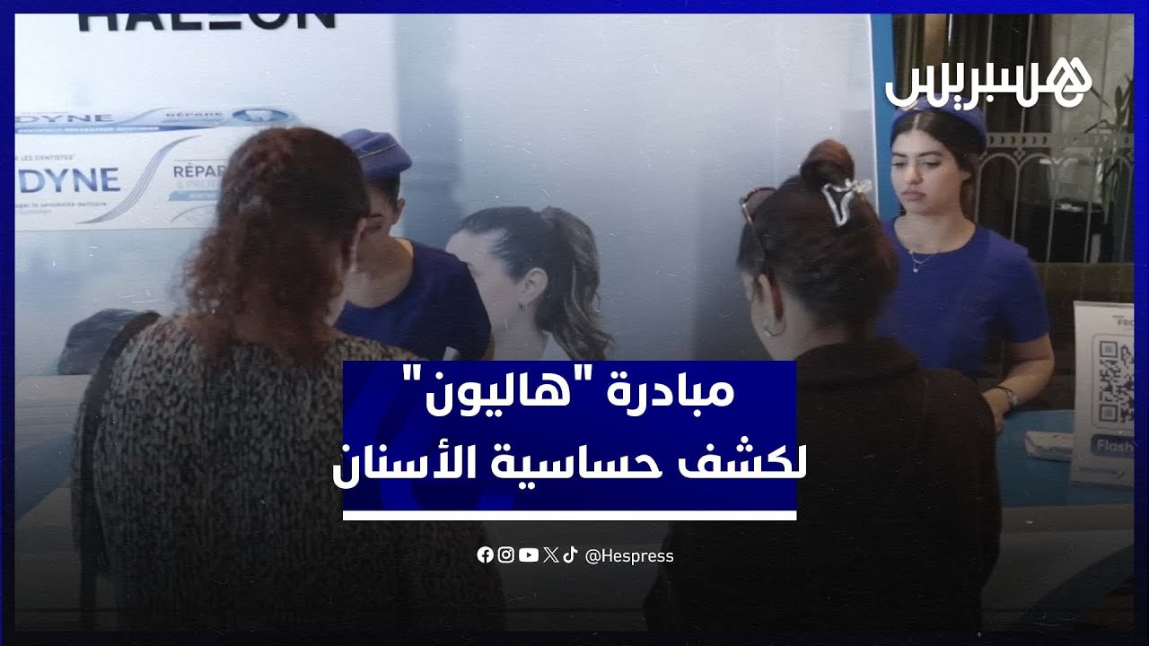 "هاليون" تطلق مبادرة لمساعدة الأطباء على الكشف المبكر عن حساسية الأسنان thumbnail