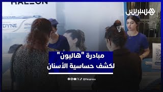 "هاليون" تطلق مبادرة لمساعدة الأطباء على الكشف المبكر عن حساسية الأسنان thumbnail