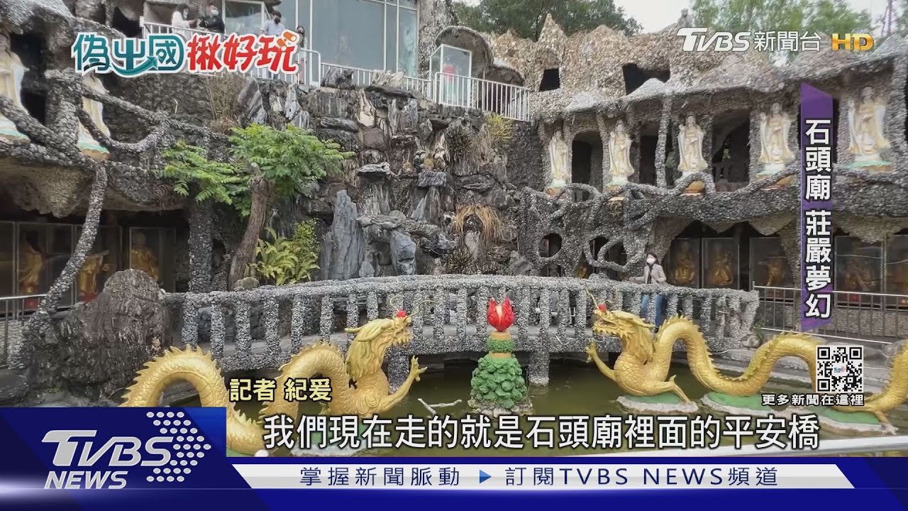 偽出國！高雄石頭廟莊嚴夢幻　如台版吳哥窟