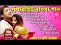 বাংলা সুপারহিট রোমান্টিক গান || 90s Hits Bangla romantic song || Nonst